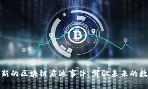 探索最新的区块链启迪事件：驾驭未来的数字浪潮