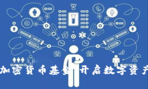 美国财政加密货币基金：开启数字资产的新篇章