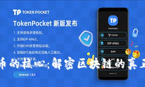 比特币的核心：解密区块链的真正价值