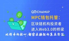 比特币的核心：解密区块链的真正价值