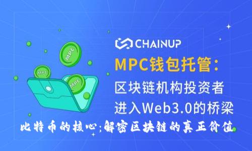 比特币的核心：解密区块链的真正价值