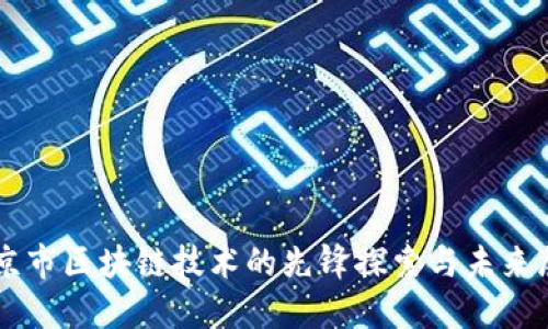 南京市区块链技术的先锋探索与未来展望