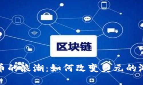 加密货币的浪潮：如何改变美元的游戏规则
