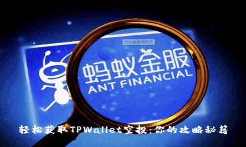 轻松获取TPWallet空投：你的攻略秘籍