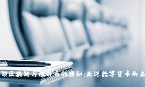 解锁区块链与比特币的奥秘：走进数字货币的未来