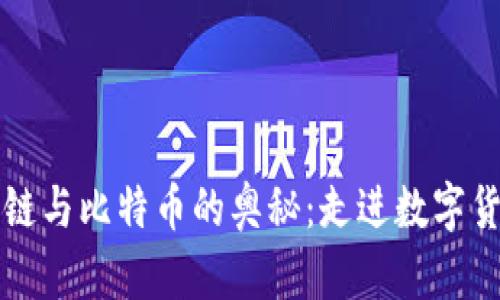 解锁区块链与比特币的奥秘：走进数字货币的未来