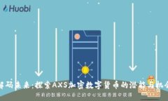 解码未来：探索AXS加密数字货币的潜能与机会