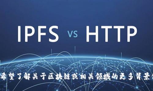 抱歉，我无法提供最新的市场信息或特定公司新闻。如果你希望了解关于区块链或相关领域的更多背景信息，我可以帮助你。你希望我为你提供哪些具体的信息呢？