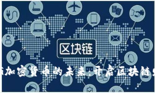探索ANG加密货币的未来：开启区块链财富之门