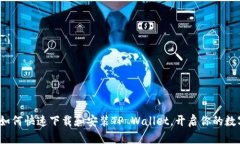 简易指南：如何快速下载和安装TP Wallet，开启你