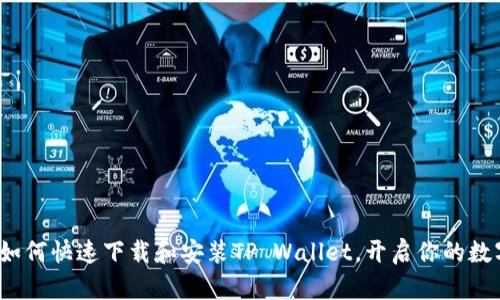 简易指南：如何快速下载和安装TP Wallet，开启你的数字资产之旅