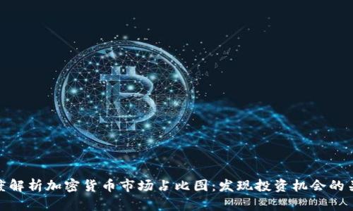 深度解析加密货币市场占比图：发现投资机会的关键