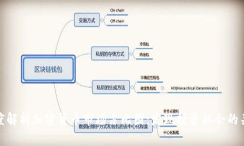 深度解析加密货币市场占比图：发现投资机会的关键