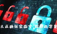 火币集团成立区块链实验室，推动数字货币未来