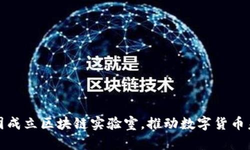 火币集团成立区块链实验室，推动数字货币未来发展