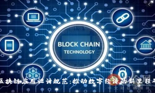 区块链应用设计规范：推动数字经济的新里程碑