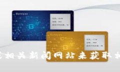抱歉，我无法提供雀巢区块链的最新信息。你可