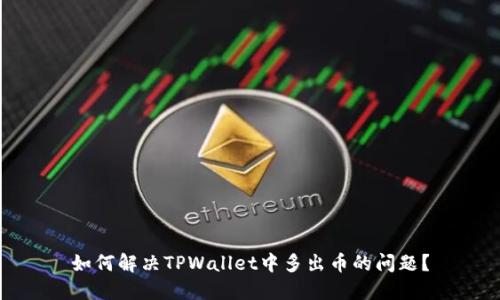 如何解决TPWallet中多出币的问题？