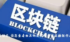 抱歉，我无法提供最新的消息或动态。请您查看