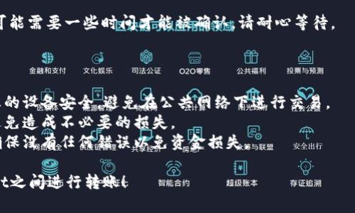 要在TPWallet之间进行转账，您可以按照以下步骤进行操作：

1. **打开TPWallet应用**：首先，确保您的TPWallet应用程序已经安装并且您已经登录到您的帐户。

2. **选择转账功能**：在主界面上，找到并点击“转账”或“发送钱包”选项。这通常会在主菜单或首页上显示。

3. **输入接收方信息**：在转账界面，您需要输入接收方的钱包地址。确保该地址是正确的，因为一旦转账完成，资金将无法找回。

4. **输入金额**：然后，输入您希望转账的金额。请注意，您可能需要确保您的钱包中有足够的余额来完成此交易。

5. **确认交易**：检查所有信息，确保一切正确无误后，确认转账。系统可能会要求您输入密码或其他安全验证信息。

6. **查看交易状态**：转账完成后，您可以在“交易记录”或“历史”中查看您的转账状态。

7. **等待确认**：根据网络的情况，转账可能需要一些时间才能被确认。请耐心等待。

### 注意事项

- **安全性**：在进行任何转账时，确保您的设备安全，避免在公共网络下进行交易。
- **手续费**：确认转账时的手续费，以避免造成不必要的损失。
- **地址确认**：再次确认接收方地址，确保没有任何错误以免资金损失。

希望这些步骤可以帮助您成功在TPWallet之间进行转账！