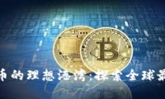 投资加密货币的理想港湾：探索全球最活跃的市