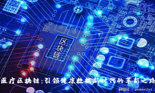 医疗区块链：引领健康数据新时代的革新之路