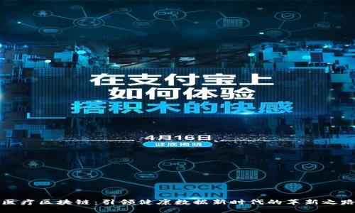 医疗区块链：引领健康数据新时代的革新之路