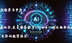   探索SHOW币的时光旅程：区块链技术如何改变交
