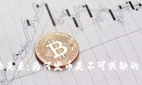 区块链的未来：为何发币是不可或缺的关键一步