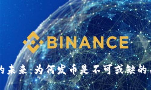 区块链的未来：为何发币是不可或缺的关键一步