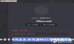 探索加密货币的未来：如何在2023年有效推广您的