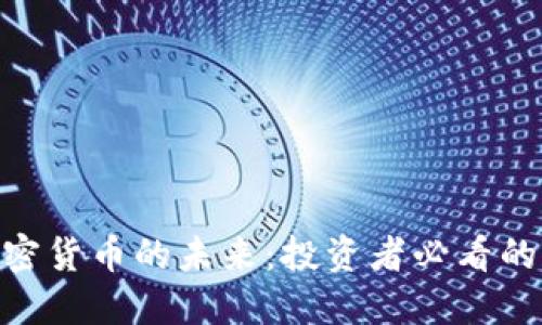 掌握MIR加密货币的未来：投资者必看的机会与挑战