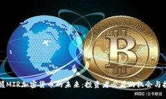 掌握MIR加密货币的未来：投资者必看的机会与挑