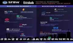 菲律宾加密货币社区：在数字经济中的创新与机