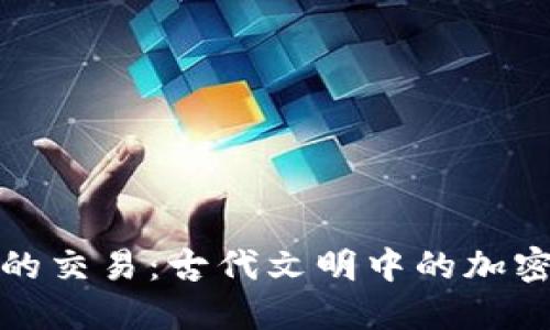 穿越时空的交易：古代文明中的加密货币探秘