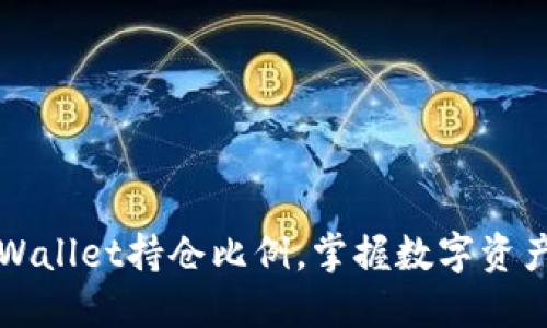 轻松查看TPWallet持仓比例，掌握数字资产的投资动态