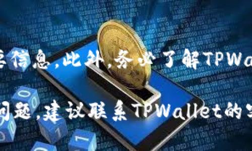 在TPWallet中删除账户的步骤并不复杂，但仍需谨慎操作，因为一旦账户被删除，所有相关的数据和资产可能都无法恢复。以下是如何在TPWallet中删除账户的详细步骤：

步骤一：打开TPWallet应用
首先，确保你已经在手机上安装了TPWallet应用。如果还没有，请到应用商店下载安装并打开该应用。

步骤二：登录到你的账户
使用你的账户信息登录到TPWallet。确保输入的信息正确无误，以避免因登录失败而产生不必要的麻烦。

步骤三：访问设置
成功登录后，找到应用界面中的“设置”选项。通常，这个选项位于应用的右上角，形状如齿轮或三道杠。点击进入设置界面。

步骤四：选择账户管理
在设置菜单中，寻找“账户管理”或类似的选项。在此部分，你可以管理你的账户设置，包括删除账户的功能。

步骤五：删除账户
在账户管理页面中，会有删除账户的选项。点击该选项后，系统可能会提示你确认删除操作。请仔细阅读所有警告和条款，确保你明白删除账户所带来的后果。

步骤六：确认删除
如果你决定继续删除账户，通常需要输入你的密码或进行其他身份验证。这是为了保护你的账户安全，防止未经授权的删除操作。

步骤七：查看删除结果
完成以上操作后，返回应用首页，确认账户已成功删除。你也可以尝试重新登录，查看系统是否提示账户不存在。

注意事项
在删除账户之前，请务必备份任何重要的数据和资产，确保不会丢失重要信息。此外，务必了解TPWallet的用户协议，避免因操作失误造成损失。

通过以上步骤，你可以成功删除TPWallet账户。如果在操作过程中遇到问题，建议联系TPWallet的客服支持，获取进一步的帮助。