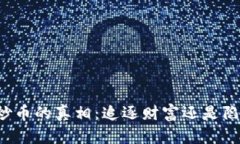 区块链炒币的真相：追逐财富还是陷入泥潭？