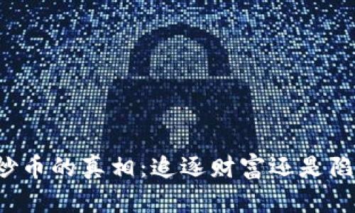 区块链炒币的真相：追逐财富还是陷入泥潭？