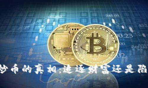 区块链炒币的真相：追逐财富还是陷入泥潭？