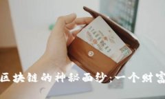 揭开比特币与区块链的神秘面纱：一个财富新时