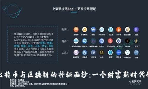揭开比特币与区块链的神秘面纱：一个财富新时代的开始
