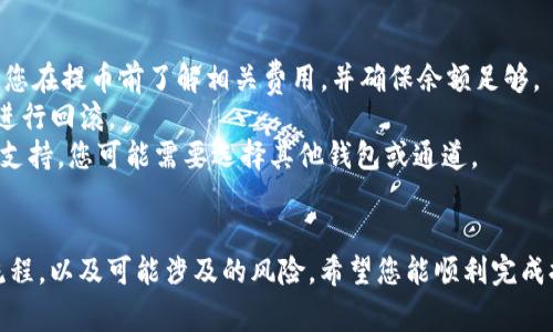 提币到 TPWallet 可以选择多种通道，具体的操作取决于您要提取的数字货币类型以及 TPWallet 的支持情况。以下是一些常见的通道和步骤：

### 1. 常见通道
- **ERC-20通道**：如果您提取的是以太坊及其代币（如USDT、LINK等），通常可以选择 ERC-20 通道。这是使用以太坊区块链的通道。
- **BEP-20通道**：如果提取的是基于币安智能链的代币，可以选择 BEP-20 通道。这适用于如BUSD等币安链上的资产。
- **TRC-20通道**：如果提取的是波场（TRON）生态系统内的代币（如USDT），可以选择 TRC-20 通道。

### 2. 提币步骤
步骤一：登录火币账户
打开火币交易所官网，使用您的账户信息登录。确保您的账户已完成必要的安全验证，以便顺利进行提币操作。

步骤二：选择提币功能
在账户主页或钱包菜单中，找到并点击“提币”选项，系统将引导您进入提币页面。

步骤三：选择提现的数字货币
在提币页面，选择您想要提取的数字货币。请确认该币种支持的提币通道，并已存入您的火币钱包中。

步骤四：输入提币信息
在提币信息中，输入您在 TPWallet 的接收地址。务必仔细检查地址的正确性，以免造成资产损失。接着，选择适当的提币通道（如 ERC-20、BEP-20 或 TRC-20）。

步骤五：确认和提交提单
再次核对所有的提币信息，包括数量和接收地址，然后提交提币申请。火币会进行安全验证，可能需要您完成二次验证（如手机验证码、邮箱验证码等）。

步骤六：查看提币状态
提币成功提交后，您可以在提币记录中查看进度。一般情况下，提币会在短时间内处理完成，不过根据网络拥堵情况，可能会有所延迟。

### 3. 注意事项
- **网络费用**：提币时，火币会收取相应的网络费用，根据不同通道可能有所不同。请您在提币前了解相关费用，并确保余额足够。
- **地址准确性**：提币地址必须正确无误，因为加密货币转账一旦发生，无法撤销或进行回滚。
- **支持的币种**：在 TPWallet 中，确保您要接收的币种是该钱包所支持的。如果不支持，您可能需要选择其他钱包或通道。

### 4. 结尾建议
在进行任何数字货币交易和提币操作时，请始终保持谨慎，确保您深入了解相关操作流程，以及可能涉及的风险。希望您能顺利完成提币到 TPWallet 的过程！如果有任何疑问，不妨咨询专业人士，以获得更准确的指导。