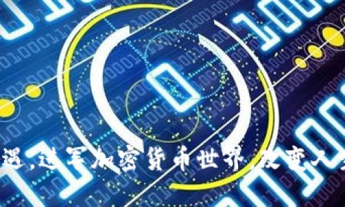抓住机遇，进军加密货币世界，改变人生轨迹！